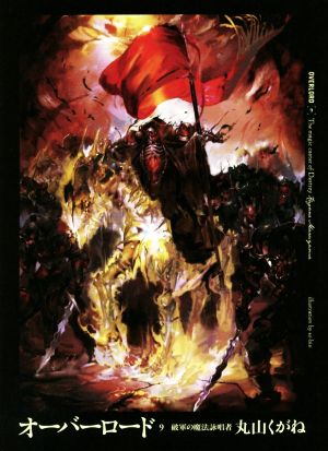 オーバーロード9 破軍の魔法詠唱者 [Jun 29， 2015] 丸山 くがね; so-bin