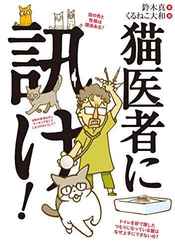 猫医者に訊け! [Jun 29， 2015] 鈴木 真; くるねこ大和