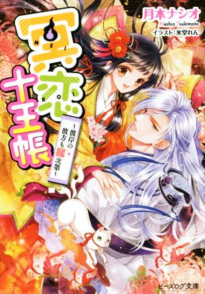 冥恋十王帳 -彼岸の彼方も縁次第- (ビーズログ文庫) 月本 ナシオ; 氷堂 れん