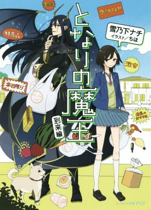 となりの魔王 到来編 (ビーズログ文庫アリス) 雪乃下 ナチ; ちほ