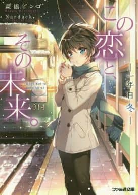 この恋と、その未来。 -一年目 冬- (ファミ通文庫) 森橋 ビンゴ; Nardack