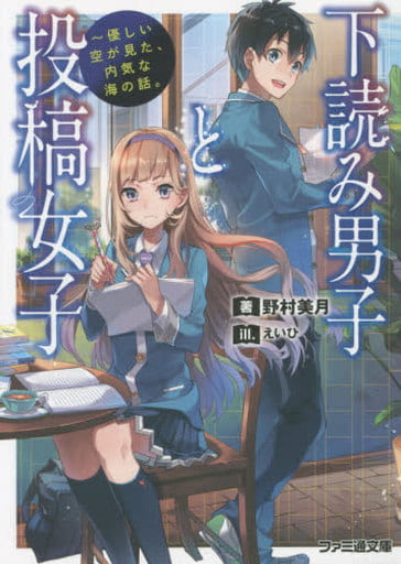 下読み男子と投稿女子 -優しい空が見た、内気な海の話。 (ファミ通文庫) 野村 美月; えいひ