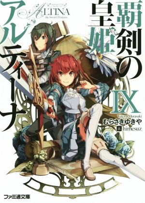 覇剣の皇姫アルティーナIX (ファミ通文庫) むらさきゆきや; himesuz