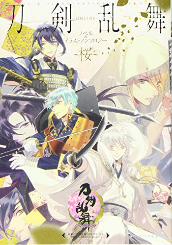 刀剣乱舞-ONLINE- ノベル&イラストアンソロジー ～桜～ (ビーズログ文庫アリス) [Sep 14， 2015] （原案）「刀剣乱舞-ONLINE-」より (DMMゲームズ/Nitroplus)