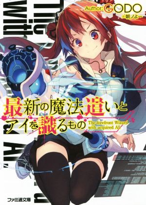 最新の魔法遣いとアイを識るもの (ファミ通文庫) GODO; 朝ノよー