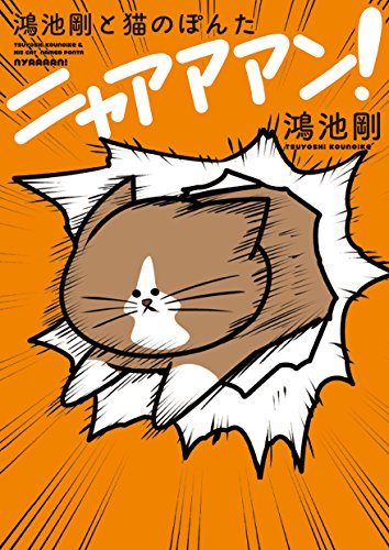 鴻池剛と猫のぽんた ニャアアアン! [Oct 31， 2015] 鴻池 剛