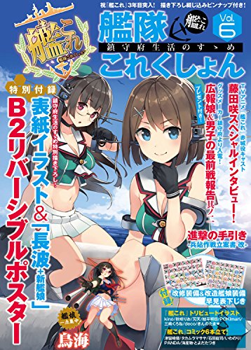 艦隊これくしょん -艦これ- 鎮守府生活のすゝめ Vol.6 (エンターブレインムック) テックジャイアン編集部