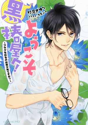 ようこそ黒椿屋へ! -フラグを折るのは美少年ですか- (ビーズログ文庫アリス) 妙見 さゆり; ウダジョ