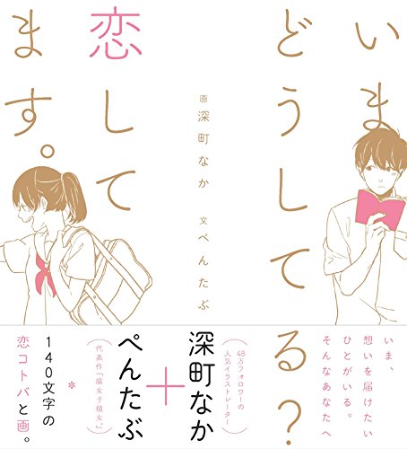 いまどうしてる 恋してます。 [Mar 14， 2016] 深町 なか; (文)ぺんたぶ