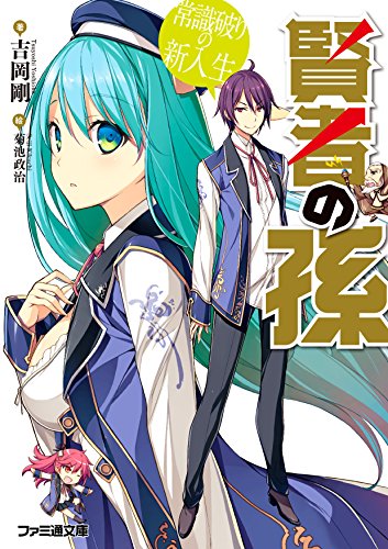 賢者の孫 常識破りの新入生 (ファミ通文庫) [Jul 30， 2015] 吉岡 剛; 菊池 政治