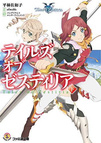 テイルズ オブ ゼスティリア 下 (ファミ通文庫) 平林 佐和子 ufotable; （原作）バンダイナムコエンターテインメント