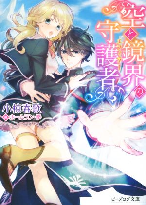 空と鏡界の守護者 (ビーズログ文庫) [Sep 14， 2015] 小椋 春歌; ホームラン・拳