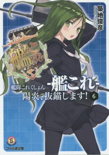 艦隊これくしょん -艦これ- 陽炎、抜錨します！６ (ファミ通文庫) 築地 俊彦; ＮＯＣＯ