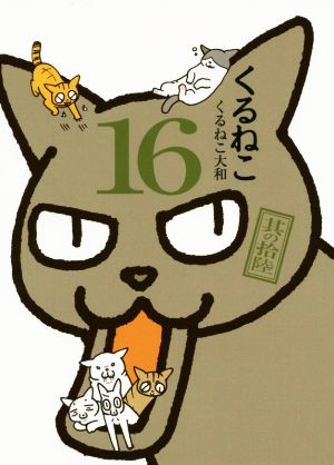 くるねこ 16 [Aug 31， 2015] くるねこ大和