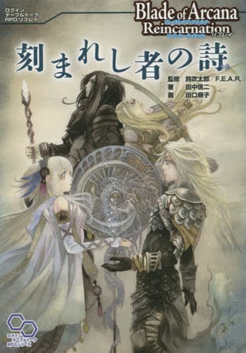 ブレイド・オブ・アルカナ リインカーネイション リプレイ 刻まれし者の詩 (ログインテーブルトークRPGシリーズ) 田中 信二 鈴吹 太郎 F.E.A.R.; 田口 順子