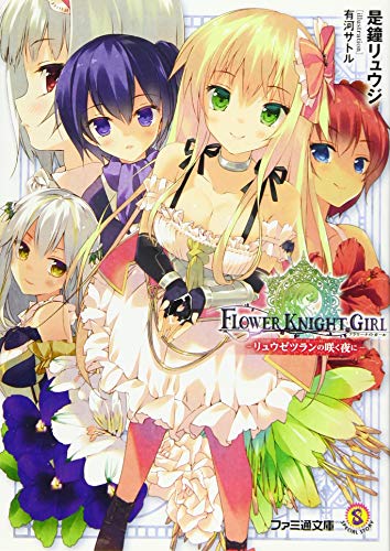 フラワーナイトガール ―リュウゼツランの咲く夜に― (ファミ通文庫) [Oct 30， 2015] 是鐘 リュウジ; 有河 サトル