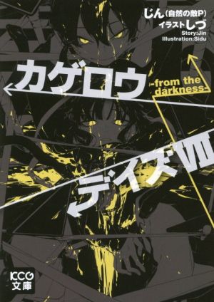 カゲロウデイズ VII -from the darkness- (KCG文庫) じん(自然の敵P); しづ