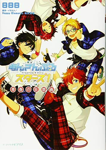 あんさんぶるスターズ! 青春の狂想曲 (ビーズログ文庫アリス) [Nov 14， 2015] 日日日; (原作・イラスト)Happy Elements 株式会社
