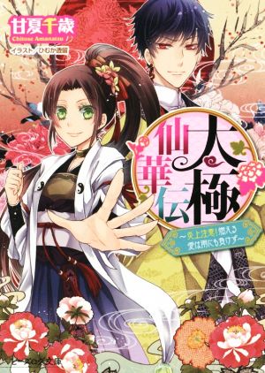 太極仙華伝 ~炎上注意! 燃える愛は雨にも負けず~ (ビーズログ文庫) 甘夏千歳; ひむか透留