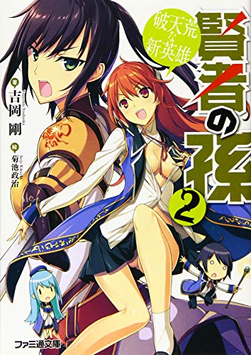 賢者の孫2 破天荒な新英雄 (ファミ通文庫) [Oct 30， 2015] 吉岡 剛; 菊池 政治