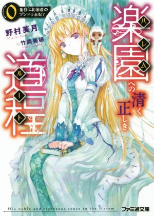 楽園への清く正しき道程 0番目は北国産のツンドラ王妃 (ファミ通文庫) 野村 美月; 竹岡 美穂