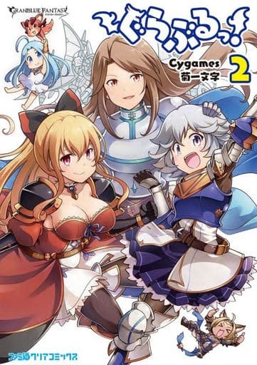 ぐらぶるっ!(2) (ファミ通クリアコミックス) Cygames; 菊一文字