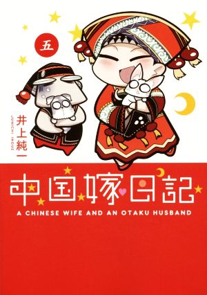 中国嫁日記 (五) [Dec 26， 2015] 井上 純一