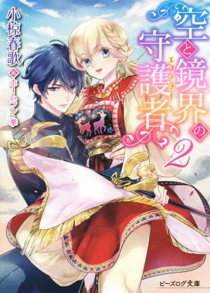 空と鏡界の守護者 2 (ビーズログ文庫) [Jan 15， 2016] 小椋 春歌; ホームラン・拳