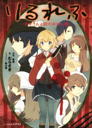 りるれふ ―赤ずきんと鏡の中の人狼― (ビーズログ文庫アリス) [Jan 15， 2016] むらさき 春太郎; (原案)春紫