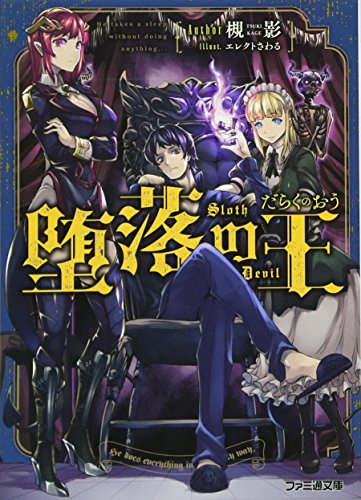 堕落の王 (ファミ通文庫) 槻影; エレクト さわる