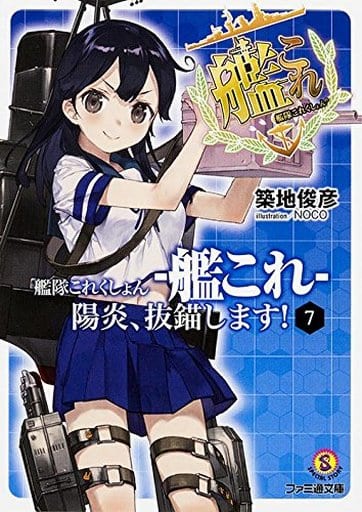 艦隊これくしょん -艦これ- 陽炎、抜錨します! 7 (ファミ通文庫) 築地 俊彦; NOCO