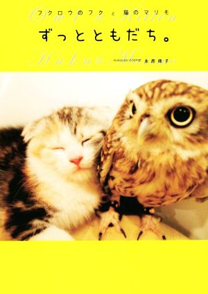 フクロウのフクと猫のマリモ ずっとともだち。 [Dec 24， 2015] HUKULOU COFFEE 永原律子