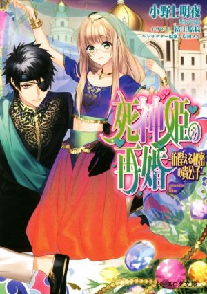 死神姫の再婚 ―彷徨える秘密の貴公子― (ビーズログ文庫) [Dec 14， 2015] 小野上 明夜 冨士原 良; (キャラクター原案)岸田 メル