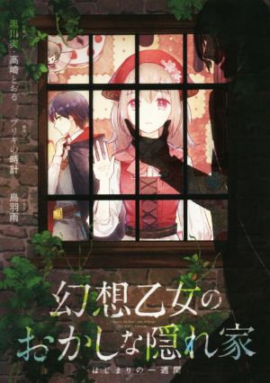 幻想乙女のおかしな隠れ家 はじまりの一週間 [Dec 26， 2015] 黒川 実 高崎 とおる 烏羽 雨; (原作)ブリキの時計