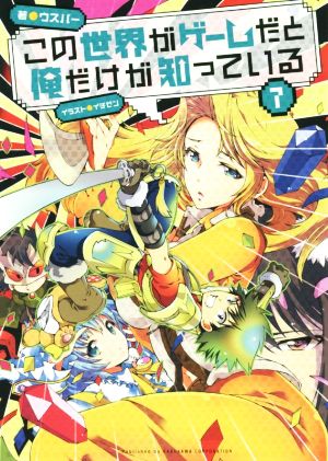 この世界がゲームだと俺だけが知っている7 ウスバー; イチゼン