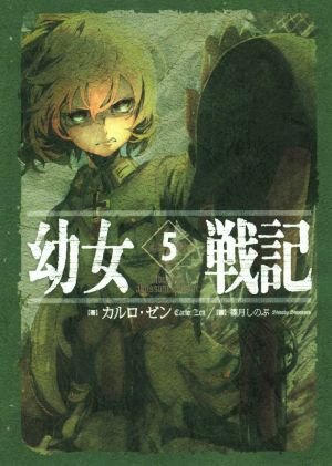 幼女戦記 5 Abyssus abyssum invocat [Jan 30， 2016] カルロ・ゼン; 篠月しのぶ