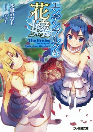 エンデンブルクの花嫁 (ファミ通文庫) 水城 みなも; やすも