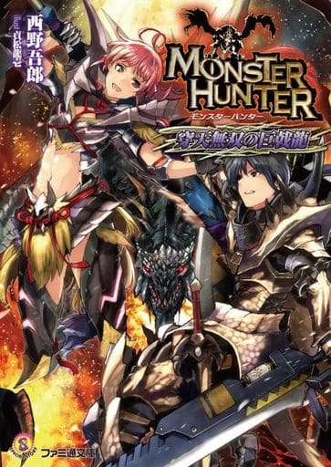 モンスターハンター 穿天無双の巨戟龍 (ファミ通文庫) 西野 吾郎; 貞松 龍壱