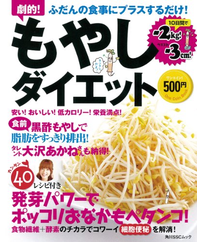 もやしダイエット (角川SSCムック) [Sep 30， 2009] 鶴見 隆史