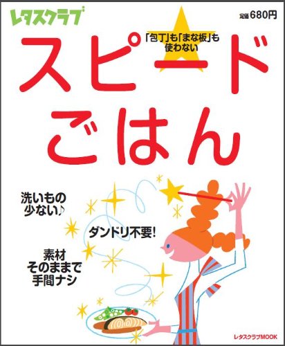 スピードごはん―「包丁」も「まな板」も使わない (レタスクラブMOOK)
