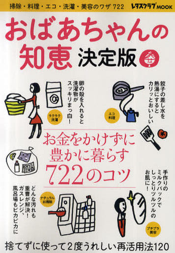 おばあちゃんの知恵 決定版―掃除・料理・エコ・洗濯・美容のワザ722 (レタスクラブMOOK) [Jul 07， 2010]
