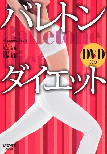 バレトンダイエット (レタスクラブMOOK) [Apr 14， 2011] 井出 由起