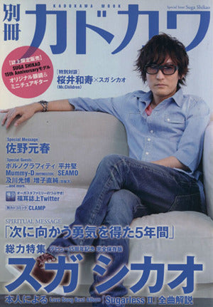 別冊カドカワ 総力特集 スガシカオ ６２４８３‐９９ (カドカワムック 396) [Aug 10， 2011] 著訳編者表示なし