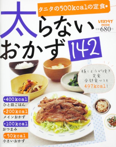 太らないおかず１４２ ６０１６１‐７０ (レタスクラブMOOK) [Oct 07, 2011] 著訳編者表示なし