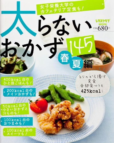太らないおかず145春夏編6016186 (レタスクラブムック(SSC)) [May 19， 2012] 著訳編者表示なし