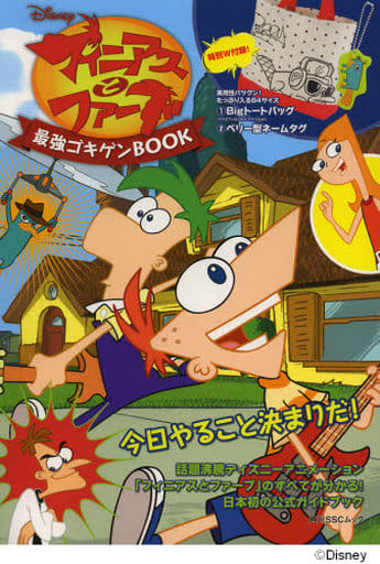 フィニアスとファーブ 最強ゴキゲンBOOK 60101‐62 (角川SSCムック)