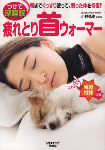 疲れとり首ウォーマー (レタスクラブムック) [Nov 30， 2012] 小林 弘幸; 福辻 鋭記