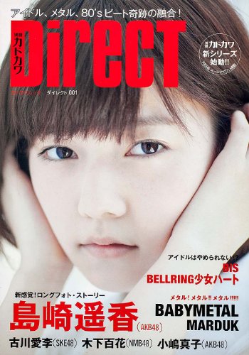 別冊カドカワ DIRECT 001 表紙:島崎遥香 (カドカワムック 506)