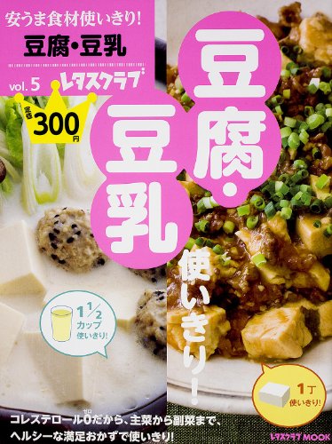 安うま食材使いきり! vol.5 豆腐・豆乳 使いきり! (レタスクラブMOOK) [Jan 28， 2014]
