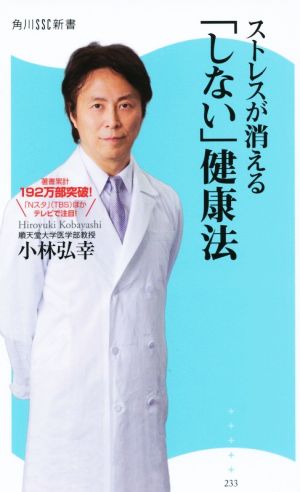ストレスが消える「しない」健康法 (角川SSC新書) 小林 弘幸
